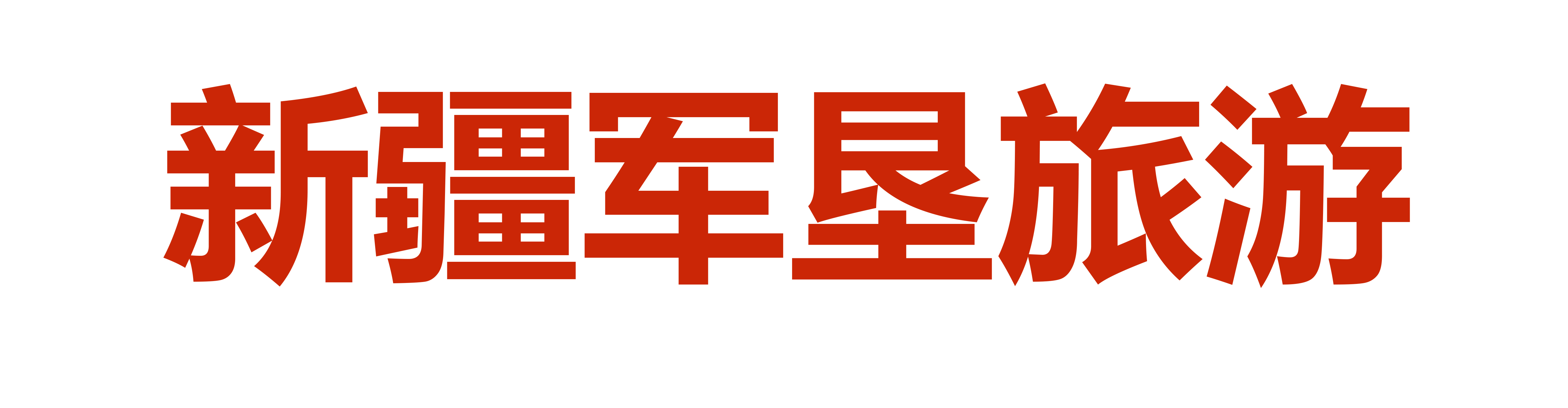 客户6